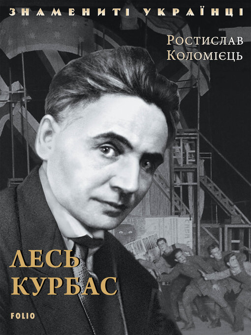 Title details for Лесь Курбас by Коломиец, Ростислав - Available